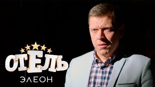 Отель Элеон - 3 сезон, серии 16-21