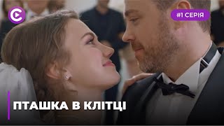 Пташка в клітці (Серія 1)