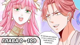 #0 - 109 Озвучка маньхуа "Легендарная система вызова автомобиля" глава 0 - 109