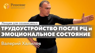 🔴 Трудоустройство после РЦ, Эмоциональное состояние | Валерий Халилев | Лекция вопрос-ответ#15