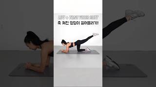 BUTT LIFT WORKOUT  쳐진 엉덩이 끌어올리는 힙업 운동 #glutes #glutesworkout #workout #weightloss #힙업운동 #힙업 #홈트 #운동