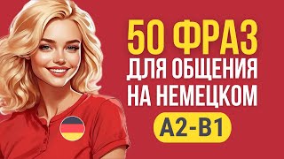 50 коротких фраз для общения на немецком языке A2-B1