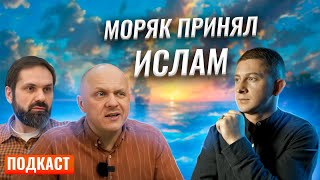 Намаз в Открытом Море | Моряк Принял Ислам | #общение #общество #подкаст #психология