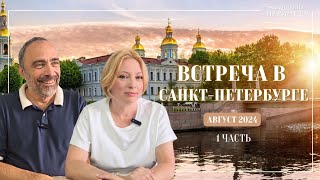 Гарат и Весталия Питер август 2024 часть 1 #гарат #периметр #школасорадение