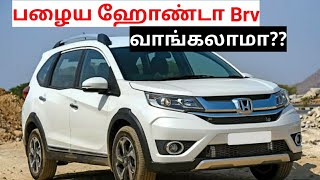 Honda brv used car buying in seconds spares and service cost review|பழைய ஹோண்டா brv வாங்கலாமா?