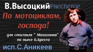 В.Высоцкий  "...Лежать им, либералам, под колесом истории, в грязи!" #неспетое  (исп.С.Аникеев)