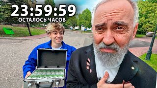 ПОСЛЕДНИЕ 24 ЧАСА В ЖИЗНИ ДЕДУШКИ!