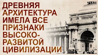 Типовые элементы и объекты античной архитектуры. Единая планетарная цивилизация прошлого