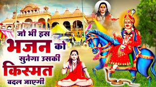 जो भी इस भजन को सुनेगा उसकी किस्मत बदल जाएगी | Nonstop Goga Ji Ke Bhajan | Jaharveer Baba Ke Bhajan