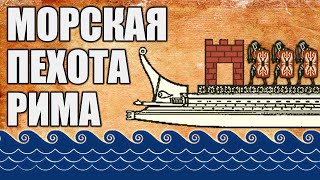 Вооружение и тактика римского флота