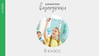 Основное свойство алгебраической дроби | Алгебра 8 класс #2 | Инфоурок