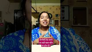 Pregnancy test karne ka sahi waqt kab hai ? Early pregnancy Test | Pregnancy Test Kit #pregnancytest