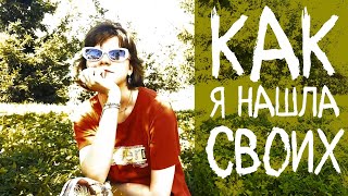 КАК Я НАШЛА СВОИХ. ИНТЕРВЬЮ ДЛЯ ПРОЕКТА "УРОКИ МЕДИТАЦИИ"