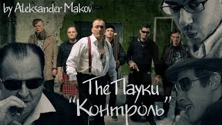 The Пауки - Контроль (Official Music Video, 2013)