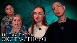 Новая Битва экстрасенсов 24 сезон, выпуск 13