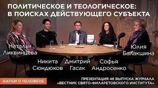 Политическое и теологическое: в поисках действующего субъекта / Науки о человеке