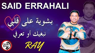 Said Errahali Bchwiya 3la galbi | نبغيك أو تعرفي بشوية على قلبي 🎤 سعيد الرحالي