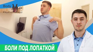 Тянущая боль под лопаткой. Комплекс упражнений