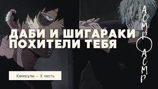 АСМР: Даби и Шигараки похитили тебя | Каникулы - часть 3