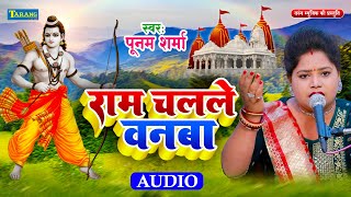 राम चलले वनबा - पूनम शर्मा भक्ति गीत | Ram Chalale Banwa | Bhojpuri Bhakti Bhajan 2024