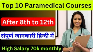 Best Paramedical courses with high salary | Top 10 Paramedical courses | Paramedical after 10th/12th