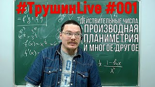 Действительные числа, производная, планиметрия и многое другое | #ТрушинLive #001 | Борис Трушин !