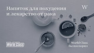 Напиток для похудения и лекарство от рака | World Class бы поспорил