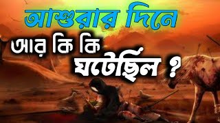 আশুরার দিনে আর কি কি ঘটনা ঘটেছিল || ১০ ই মহরম ||