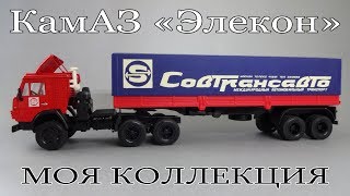 Грузовики КамАЗ (1:43) - коллекция масштабных моделей от Элекон | АРЕК