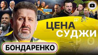 🎲 Зеленский идёт ВА-БАНК! - Бондаренко. Мир будет, но ПОТОМ. Пас на Камалу: срыв потепления США и РФ