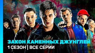 ЗАКОН КАМЕННЫХ ДЖУНГЛЕЙ: 1 сезон | ВСЕ СЕРИИ @TNT_serials