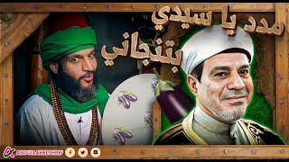 عبدالله الشريف | مدد يا سيدي بتنجاني 🍆