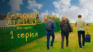 Сериал "Сельские львицы" | Первая серия