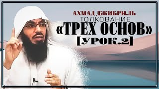 Ахмад Джибриль - Толкование "Трех основ" [урок. 2]