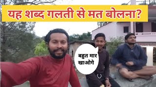 उत्तराखंड कुमाऊं भाषा Learning it's very funny 😂dhokaney waterfallsdaily vlogSolotrvler uttarakhand