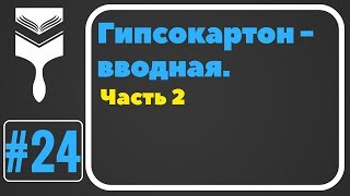 24. Гипсокартон монтаж. Часть вторая.