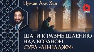 Шаги к размышлению над Кораном. Сура «ан-Наджм» | Нуман Али Хан