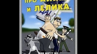 МУЛЬТИК Про Алика и Лёлика