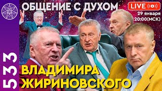 #533 Прямой эфир. Общение с духом Владимира Жириновского.