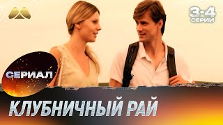 Клубничный рай 3-4 серии (мелодрама)