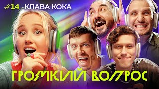 ГРОМКИЙ ВОПРОС с Клавой Кокой