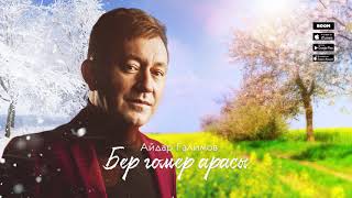 Айдар Галимов – Бер гомер арасы