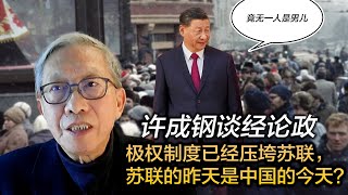 许成钢谈经论政： 极权制度已经压垮苏联，苏联的昨天是中国的今天？