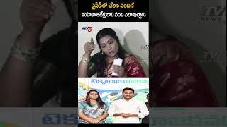 వైసీపీ లో చేరిన వెంటనే.. #DuvvadaSrinivas #duvvadamadhuri  #YCP #YSJagan #TV5News #tv5shorts