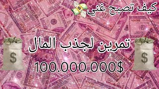 💲كيف تصبح غني 💰💸تمرين قوي لجذب المال والثراء والوفره💸 انا مغناطيس للمال💲🔱💵