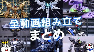 【コマ撮り】ガンプラ達の組み立て動画を全まとめ！『Gundam stop motion』