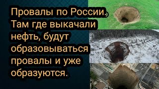 Провалы по России. Там где выкачали нефть, будут образовываться провалы и уже образуются.