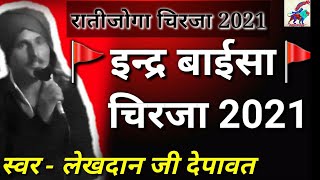 इन्द्र बाईसा की बहुत शानदार चिरजा 2021|रातीजोगा चिरजा |एकबार जरूर देखें|स्वर - लेखदान जी देपावत