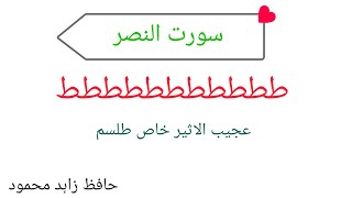 ططططططططططط والا طلسم خاص |Sorat Nasar ka  ططط amal