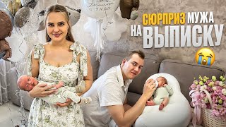 МЫ ДОМА с СЫНОМ😍СЮРПРИЗ мужа на ВЫПИСКУ